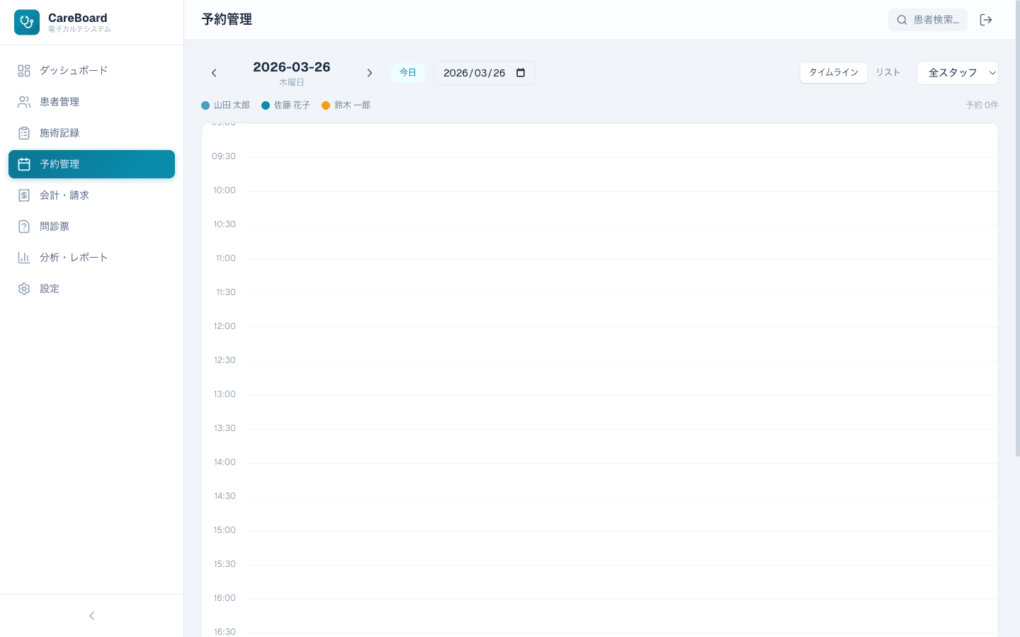 CareBoard 予約管理画面