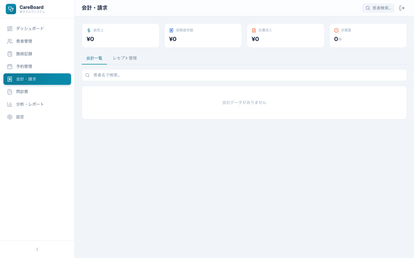 CareBoard 会計・請求画面