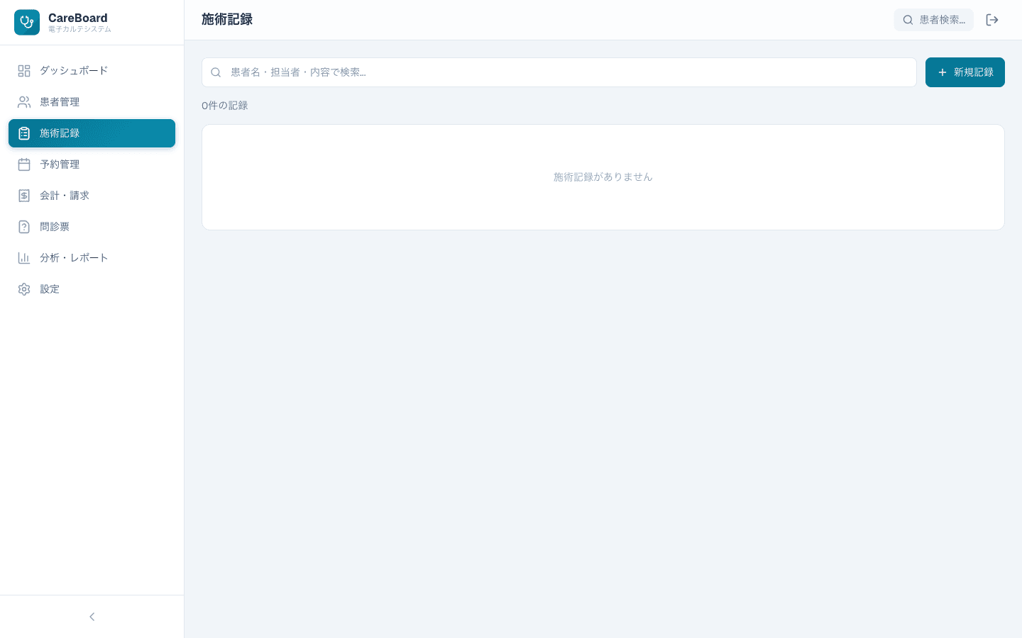 CareBoard 施術記録画面